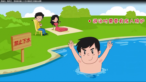 【三等奖】吴俊杰、陈风江、李英英市第二十五中南校区-防溺水动画