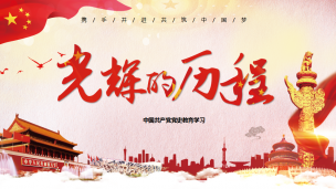 光辉的历程：中共共产党党史教育