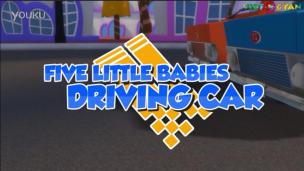 第27节五个小宝贝开车 Five Little Babies Driving a Car_高清