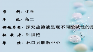 林口县综合中学 钟福艳   探究盐溶液呈现不同酸碱性的原因