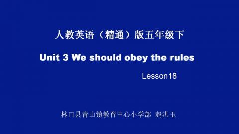 五年级英语第三单元We should obey the rules.能告诫某人能做与不能做的事情