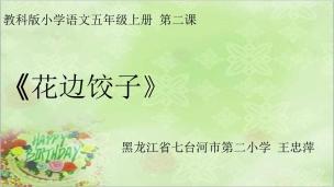 教科版小学语文五年级上册第二课《花边饺子》