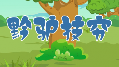 第28节黔驴技穷